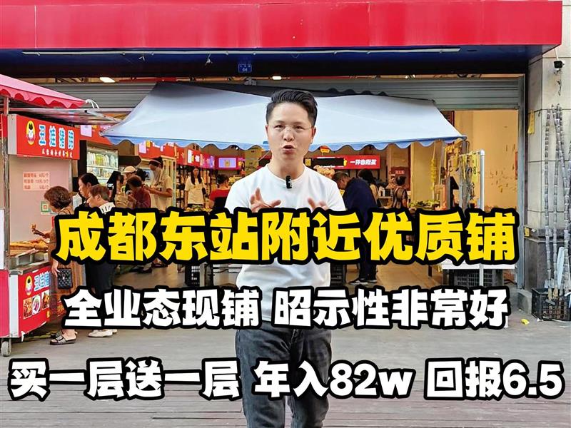 东三环 成都东站 万人小区社区底商一年稳定收租82丸全业态重餐饮铺