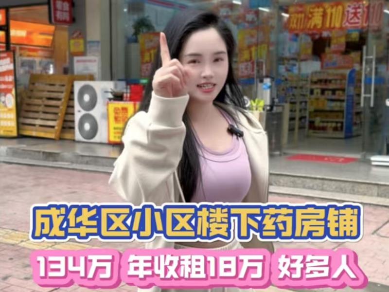 成华区，双边街（芙蓉大药房）年租18万，12米大开间，单价低至2万＋